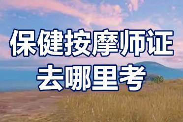保健调理师