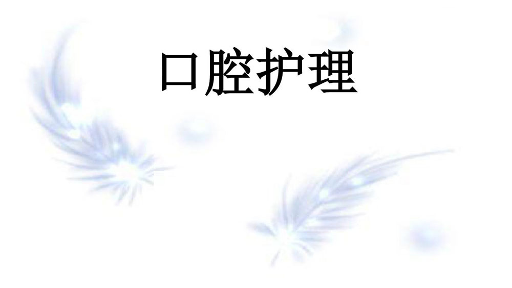 口腔护理师口腔保健师