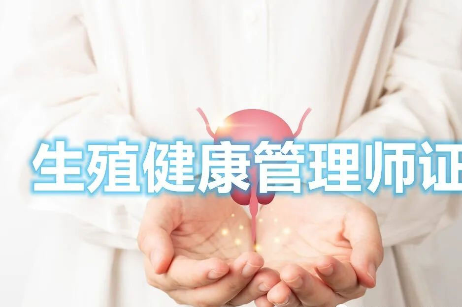 生殖健康管理师