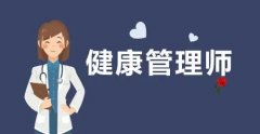 健康管理师报名网站是什么?官网入口在哪里? 健康管理师报名网站是什么?官网入口在哪里?