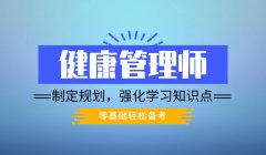 快速了解健康管理师考试报名网站入口,一次搞定 快速了解健康管理师考试报名网站入口,一次搞定