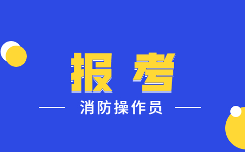 消防设施操作员