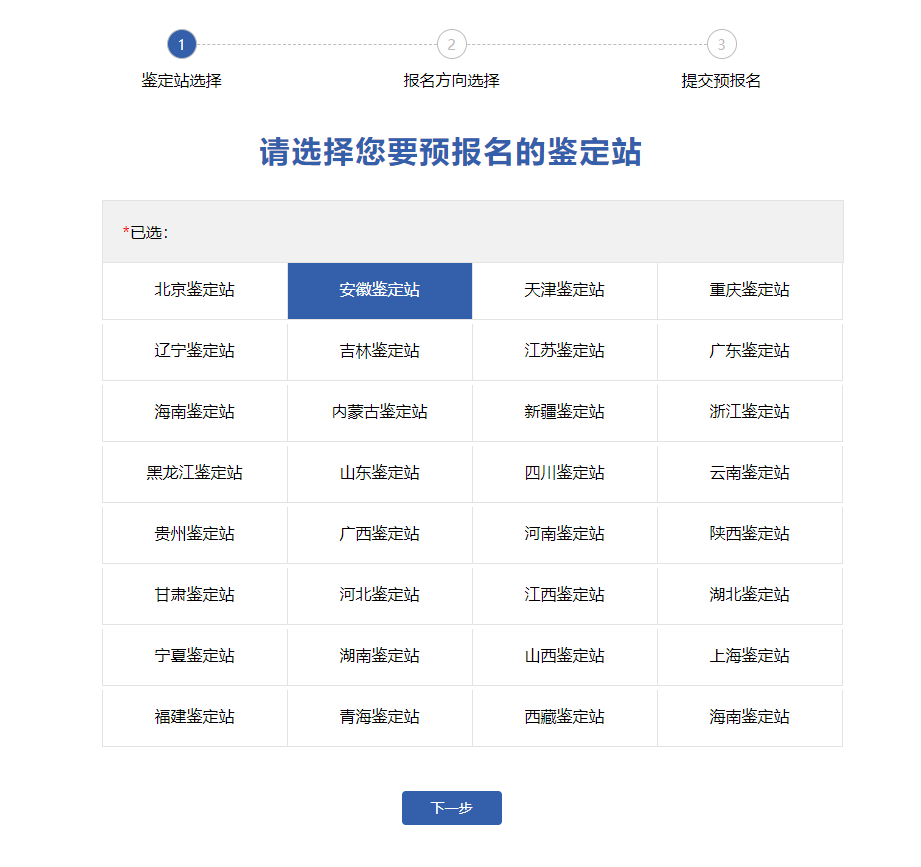 第五步：选择您要报名预约的鉴定站