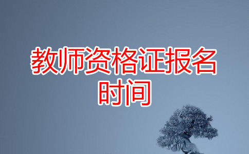 教师资格证报名时间