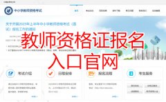 教师资格证报名入口官网