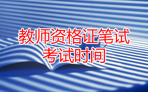 教师资格证笔试考试时间