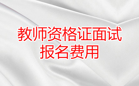 教师资格证面试报名费用
