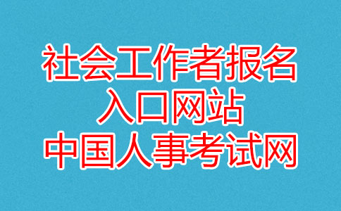 社会工作者报名入口官网