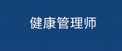 健康管理师考试通过率及其影响因素?