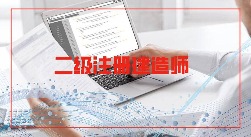 二级建造师