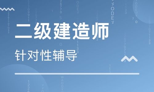 二级建造师