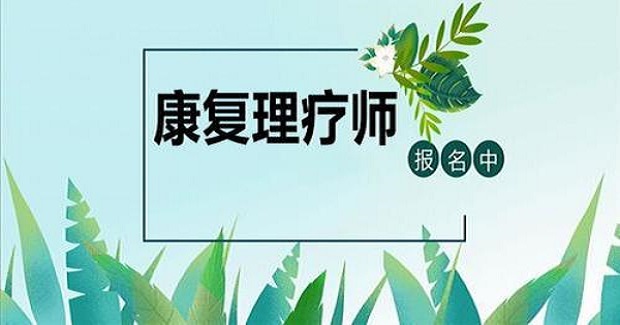 中医康复理疗师报名时间