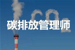 碳排放管理师证书的价值和使用范围?