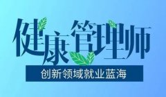 健康管理师证书的含金量?