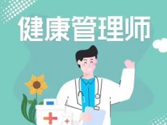 健康管理师考试通过率?