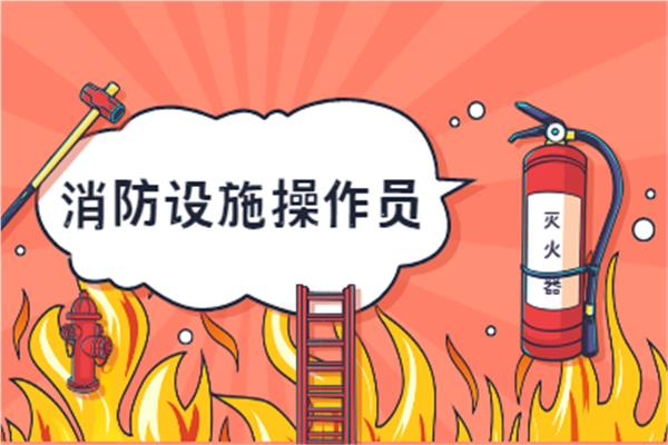 消防设施操作员