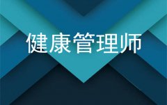如何选择合适的健康管理师培训机构?