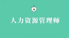 2024跨级报考人力资源管理师有什么要求?