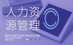 人力资源管理师二级证书有用吗?