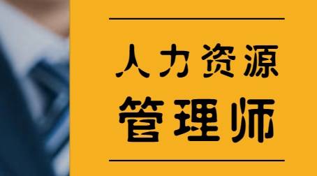 人力资源管理师