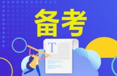 人力资源管理师考试做题技巧与方法掌握?