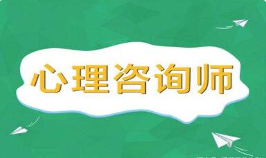 心理咨询师