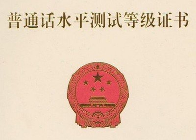 普通话