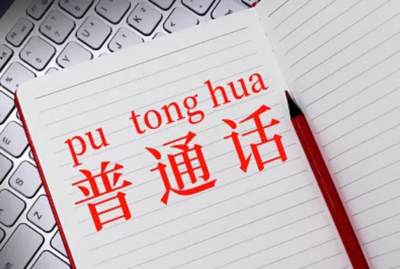 普通话