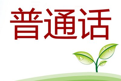 普通话