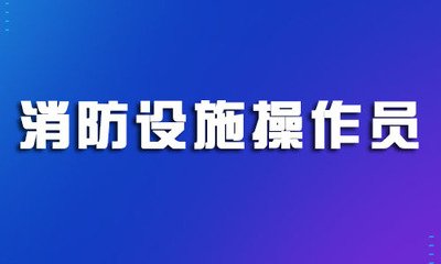 消防设施操作员