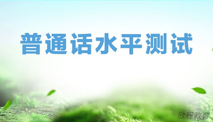 普通话成绩怎么查询