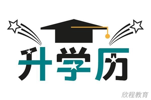 学历提升