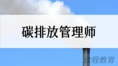 碳排放管理师可以申请领取补贴吗?