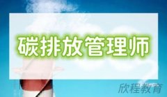 碳排放管理师能自学并且参加考试吗?
