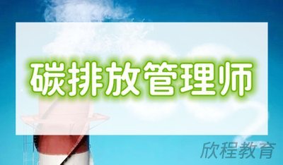 碳排放管理师
