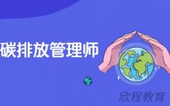 报考碳排放管理师的证书有哪些优势?