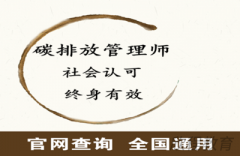 碳排放管理师证书如何查询?效力如何?