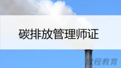 零基础如何备考碳排放管理师?