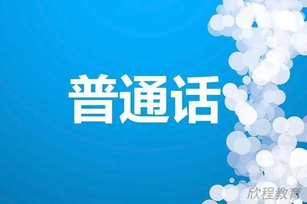 普通话