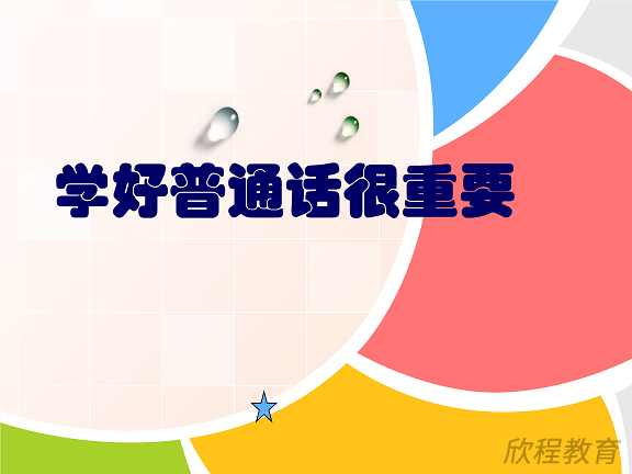 普通话
