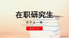 在职研究生报名流程及考试科目有哪些
