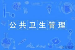 公共卫生管理师证书怎么报考？报考步骤是什么？