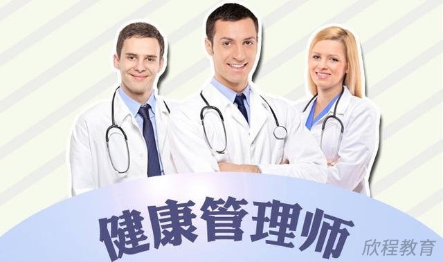 健康管理师