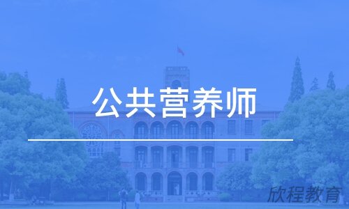 公共营养师