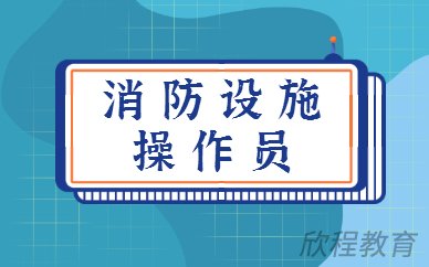 消防设施操作员