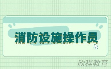 消防设施操作员