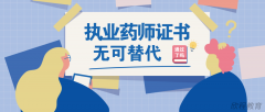 2024年如何备考执业药师考试?