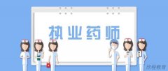 执业药师考试常见问题解答