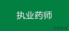 考执业中药师好还是西药师好?哪个容易一点?