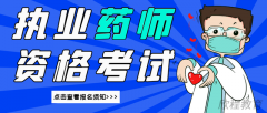 执业药师报名费用大概多少钱?都包含什么费用?
